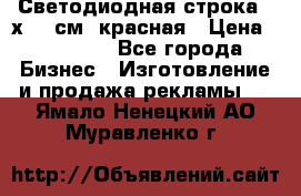 Светодиодная строка 40х200 см, красная › Цена ­ 10 950 - Все города Бизнес » Изготовление и продажа рекламы   . Ямало-Ненецкий АО,Муравленко г.